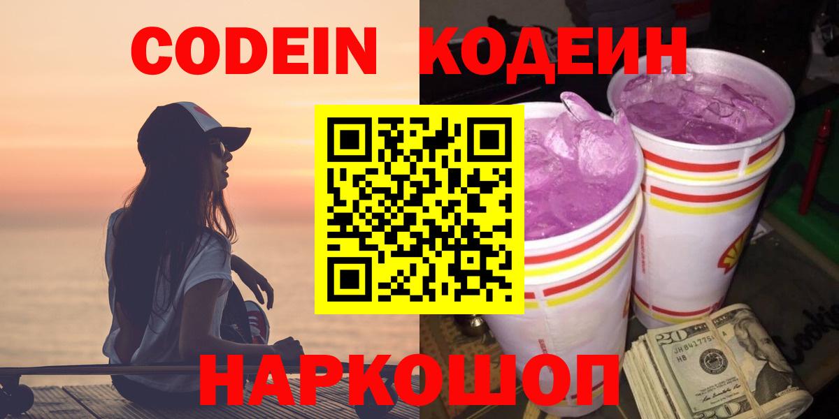 Прокопьевск  наркошоп  Кодеин Purple Drank  Вход с VPN  Кодеиновый сироп Lean напиток Lean (лин) 
